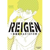 REIGEN ~霊級値MAX131の男~ (裏少年サンデーコミックス)