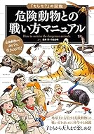 「もしも？」の図鑑　危険動物との戦い方マニュアル