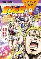 北斗の拳 イチゴ味 6 ((ゼノンコミックス))
