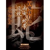 百鬼夜行　陽　雨女　蛇帯　目競【電子百鬼夜行】