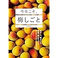 今年こそ、梅しごと: 梅干し、梅ジャム、梅酒、梅シロップほか はじめてでもおいしい手づくり