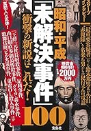 昭和・平成「未解決事件」100の衝撃の新説はこれだ!