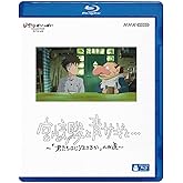 宮﨑駿と青サギと…　～「君たちはどう生きるか」への道～ [Blu-ray]