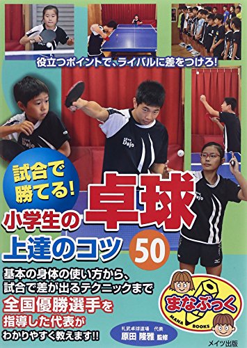 試合で勝てる! 小学生の卓球 上達のコツ50 (まなぶっく)