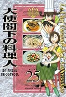 大使閣下の料理人（２５） (モーニングコミックス)