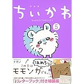 ちいかわ なんか小さくてかわいいやつ(5)なんか書けて遊べるレターブック付き特装版 (プレミアムKC)