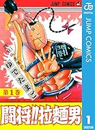 闘将!! 拉麺男 1 (ジャンプコミックスDIGITAL)