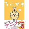 ちいかわ なんか小さくてかわいいやつ(3)なんか楽しくて遊べるかるた付き特装版 (プレミアムKC)