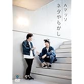 ネタやらかし [DVD]