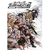 スーパーダンガンロンパ2 さよなら絶望学園 超高校級の公式設定資料集 (ファミ通の攻略本)