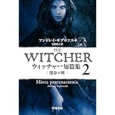 ウィッチャー短篇集2 運命の剣 (ハヤカワ文庫FT)