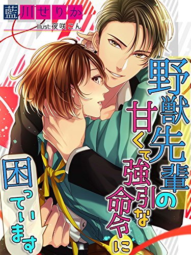 野獣先輩の甘くて強引な命令に困っています (夢中文庫クリスタル)
