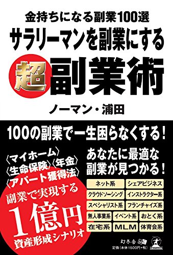 金持ちになる副業100選 サラリーマンを副業にする超副業術