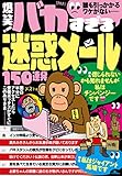 爆笑！ バカすぎる迷惑メール150連発―――誰も引っかかるワケがない・・・★これぞバカスパムの王道なり 裏モノＪＡＰＡＮ別冊 (鉄人社)