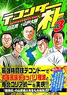 テコンダー朴3