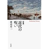 増補 近代の呪い (958;958) (平凡社ライブラリー 958)