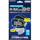 PSVR2ヘッドセット対応防汚マスク『よごれ防ぎマスクVR2』 - PS5 - VR2 - 各種VRヘッドセット対応