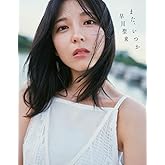 早川聖来卒業記念写真集『また、いつか』