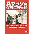 Aマッソのゲラニチョビ マジカル・オオギリー・ツアー〜ディレクターズカット版〜 [DVD]