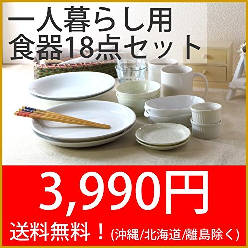 一人暮らし用食器18点セット　送料込(北海道・沖縄・離島除く)！　 大人気のカレー皿まで入ってこの価格！食器セット 単身 食器 お試し 福袋 新生活 同梱可