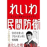 れいわ民間防衛 見えない侵略から日本を守る(仮)