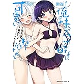 俺の妹がこんなに可愛いわけがない 黒猫if (2) (角川コミックス・エース)