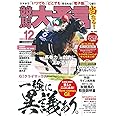 競馬大予言 2023年12月号(23年秋GI佳境号)