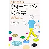 ウォーキングの科学 10歳若返る、本当に効果的な歩き方 (ブルーバックス 2113)