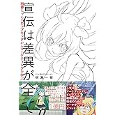 宣伝は差異が全て　邪神ちゃんドロップキックからマーケティングを学ぶ