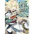 放課後の迷宮冒険者 ２～日本と異世界を行き来できるようになった僕はレベルアップに勤しみます～ (GCN文庫)