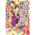 鉞ばばあと孫娘貸金始末 (集英社文庫)