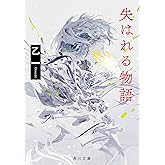 失はれる物語 (角川文庫)