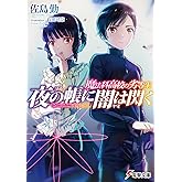 魔法科高校の劣等生 夜の帳に闇は閃く (電撃文庫)