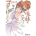 俺の妹がこんなに可愛いわけがない(17) 加奈子if (電撃文庫)