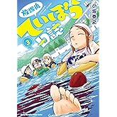 放課後ていぼう日誌　３ (ヤングチャンピオン烈コミックス)