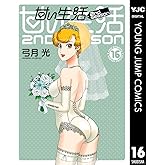 甘い生活 2nd season 16 (ヤングジャンプコミックスDIGITAL)