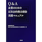 Q&A企業のための反社会的勢力排除実践マニュアル