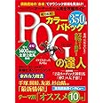 POGの達人　完全攻略ガイド　2024～2025年版 (光文社ブックス 187)