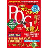 POGの達人　完全攻略ガイド　2024～2025年版 (光文社ブックス 187)