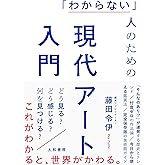 「わからない」人のための現代アート入門　どう見る？　どう感じる？　何を見つける？