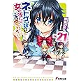 ネトゲの嫁は女の子じゃないと思った? Lv.21 (電撃文庫)