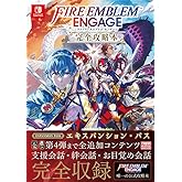 ファイアーエムブレム　エンゲージ　完全攻略本