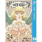 呪術廻戦 24 (ジャンプコミックスDIGITAL)