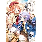 ご注文はうさぎですか？　８巻【Amazon.co.jp限定描き下ろし特典付き】 (まんがタイムKRコミックス)