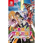 この素晴らしい世界に祝福を! ~希望の迷宮と集いし冒険者たち~Plus - Switch