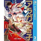 アラガネの子 2 (ジャンプコミックスDIGITAL)