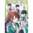 魔法科高校の劣等生 古都内乱編4 (電撃コミックスNEXT)