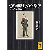 〈英国紳士〉の生態学　ことばから暮らしまで (講談社学術文庫)