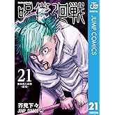 呪術廻戦 21 (ジャンプコミックスDIGITAL)