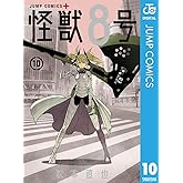 怪獣8号 10 (ジャンプコミックスDIGITAL)